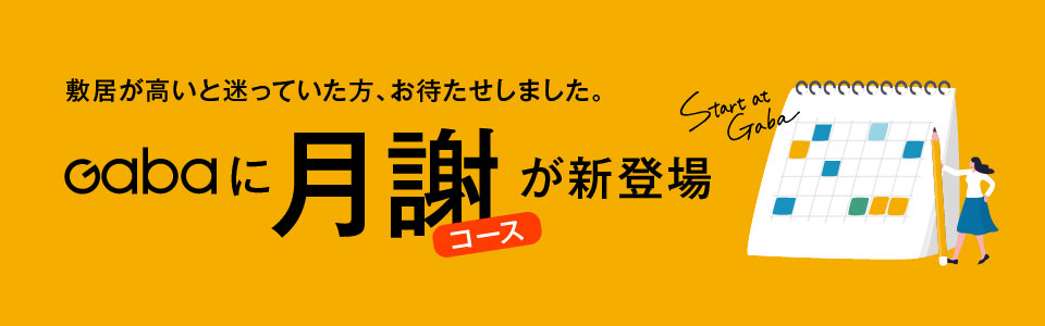 Gabaに月謝コースが新登場