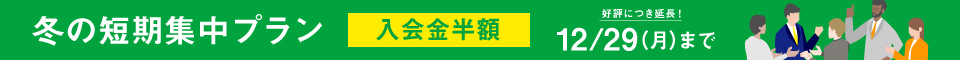 冬の短期集中プラン