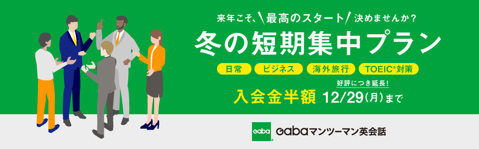 30周年感謝祭 冬の短期集中プラン