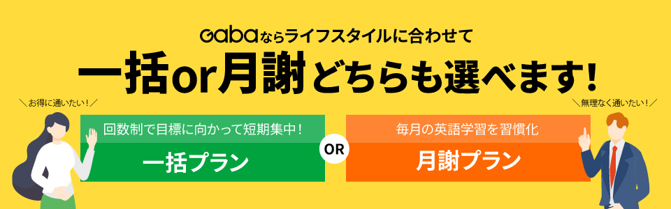 Gabaの選べる2つのプラン