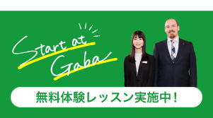 Start at Gaba 無料体験実施中