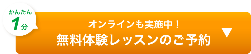 かんたん１分 無料体験レッスンのご予約 オンラインも実施中!