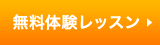 無料体験レッスン