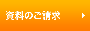 資料のご請求