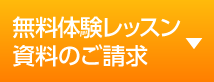 無料体験レッスン資料のご請求