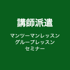 講師派遣 マンツーマンレッスングループレッスンセミナー