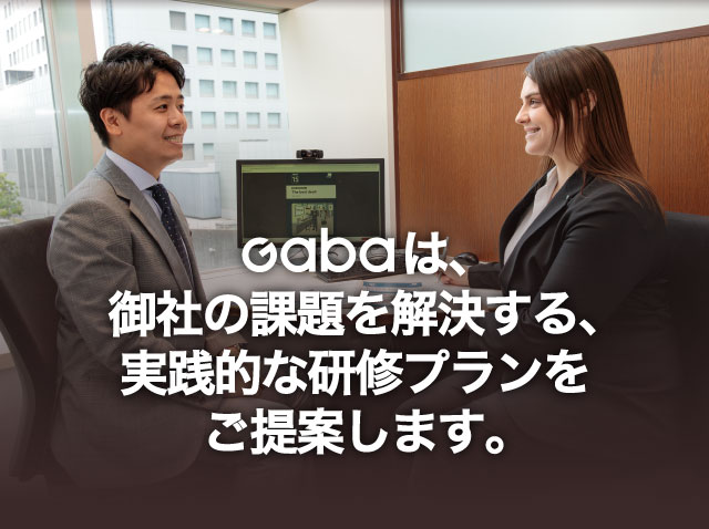 GABAは御社の課題を解決する、実践的な研修プランをご提案します。