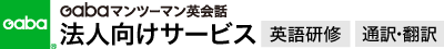 Gaba マンツーマン英会話 法人向けサービス（英語研修/通訳・翻訳）