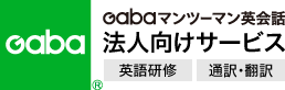 Gaba マンツーマン英会話 法人向け英語研修
