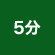 5分