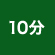 10分