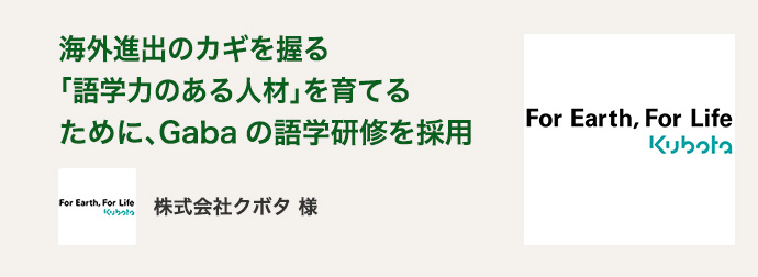 株式会社クボタ 様