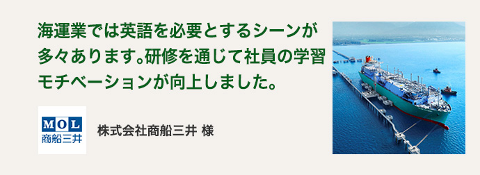 株式会社商船三井 様