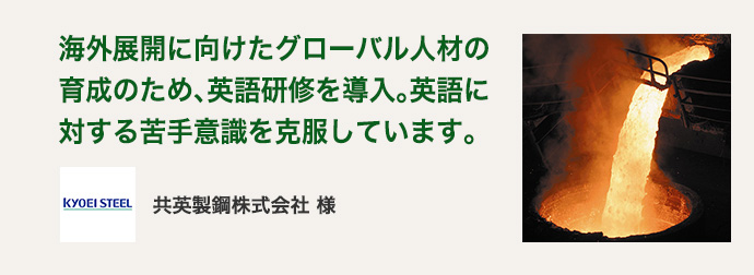 共英製鋼株式会社 様