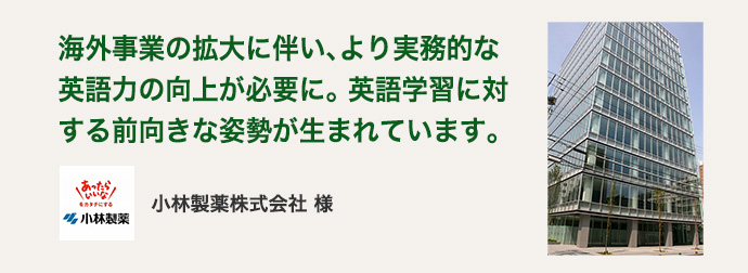 小林製薬株式会社 様