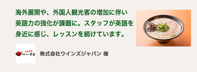 株式会社ウインズジャパン 様