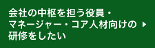 会社の中枢を担う役員・マネージャー・コア人材向けの研修をしたい