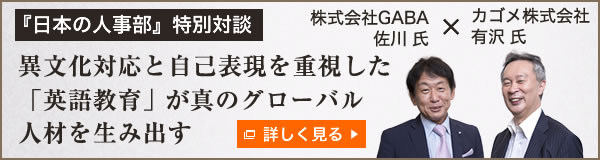 「日本の人事部」特別対談 異文化対応と自己表現を重視した「英語教育」が真のグローバル人材を生み出す