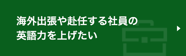 海外出張や赴任する社員の英語力を上げたい