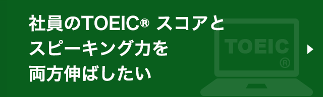 社員のTOEIC®スコアと会話力を合わせて高めたい