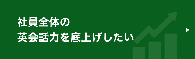 社員全体の英会話力を底上げしたい