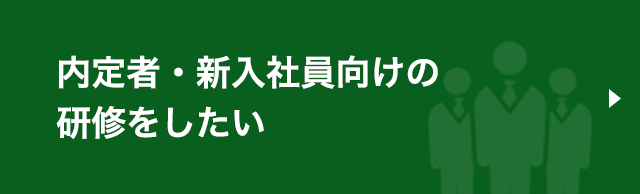 内定者、新入社員向けの研修をしたい