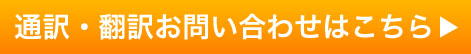 通訳翻訳お問い合わせボタン