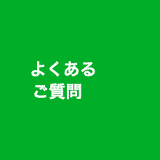 よくあるご質問