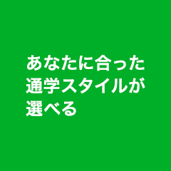 あなたに合った通学スタイルが選べる