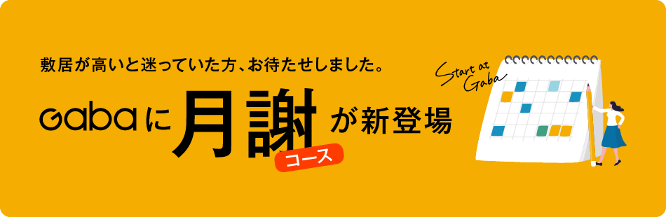 Gabaに月謝コースが登場！