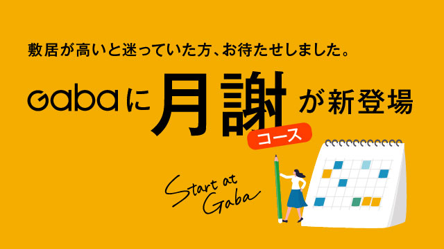 Gabaに月謝コースが登場！