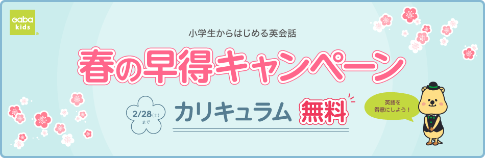 春の早得キャンペーン