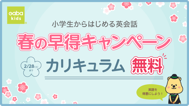 春の早得キャンペーン