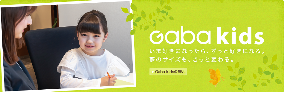 Gaba kidsの想い