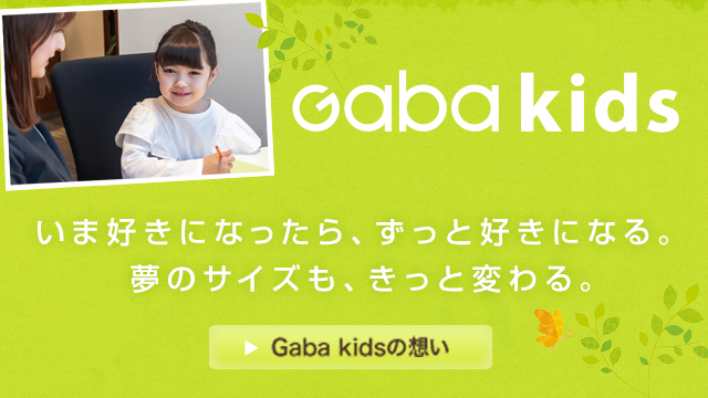 Gaba kidsの想い