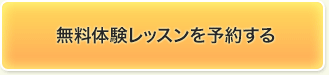 無料体験レッスンを予約する