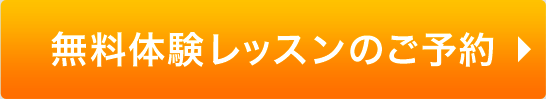 無料体験レッスンのご予約