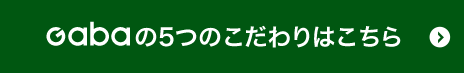 Gabaの5つのこだわりはこちら