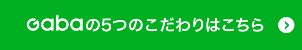 Gabaの5つのこだわりはこちら