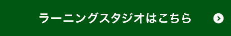 ラーニングスタジオはこちら