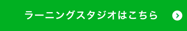 ラーニングスタジオはこちら