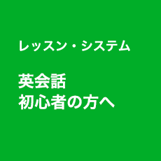 レッスン・システム 英会話初心者の方へ