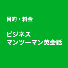 目的・料金 ビジネス マンツーマン英会話