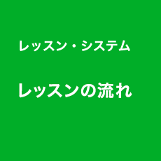 レッスンの流れ