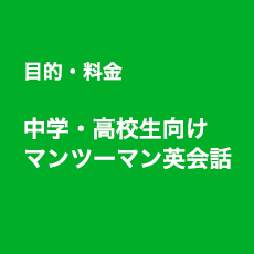 目的・料金 中学・高校生向けマンツーマン英会話