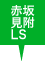 赤坂見附LS