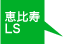 恵比寿LS