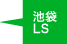 池袋LS