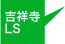 吉祥寺LS