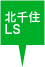 北千住LS